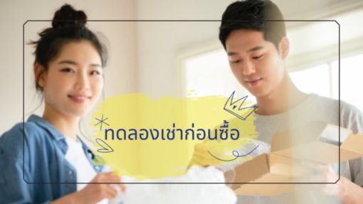 เช่าก่อนซื้อ ดีอย่างไร?