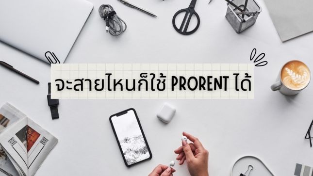 จะสายไหนก็ใช้ ProRent ได้