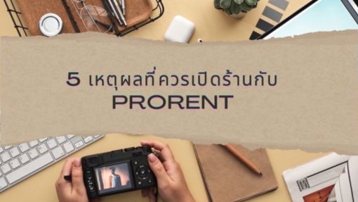 5 เหตุผลที่ควรเปิดร้านกับ ProRent