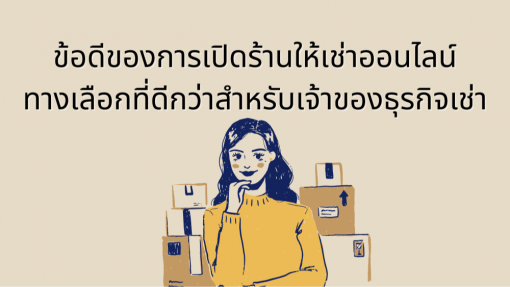 ข้อดีของการเปิดร้านออนไลน์ : ทางเลือกที่ดีกว่าสำหรับเจ้าของธุรกิจเช่า