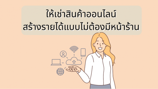 ให้เช่าสินค้าออนไลน์ สร้างรายได้แบบไม่ต้องมีหน้าร้าน