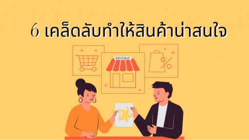 6 เคล็ดลับดึงดูดลูกค้าให้เช่าสินค้าผ่านร้านออนไลน์