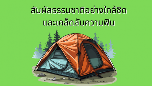 สัมผัสธรรมชาติอย่างใกล้ชิดและเคล็ดลับความฟิน