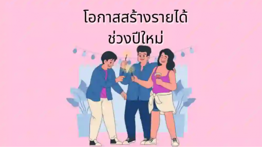 โอกาสสร้างรายได้ช่วงปีใหม่