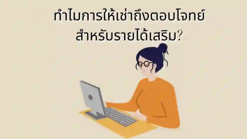 ทำไมการให้เช่าถึงตอบโจทย์สำหรับรายได้เสริม?