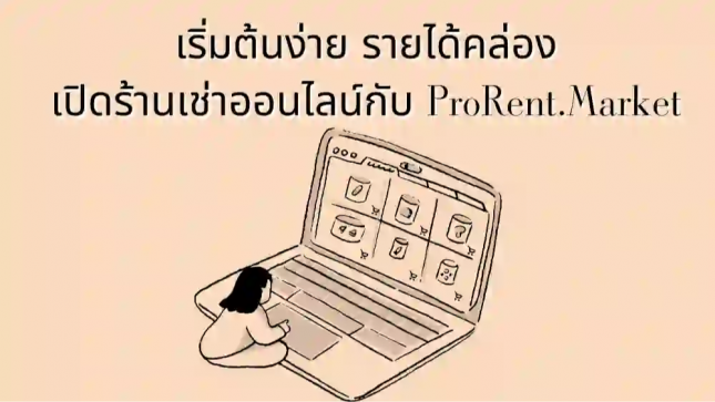 เริ่มต้นง่าย รายได้คล่อง: เปิดร้านเช่าออนไลน์กับ ProRent.Market