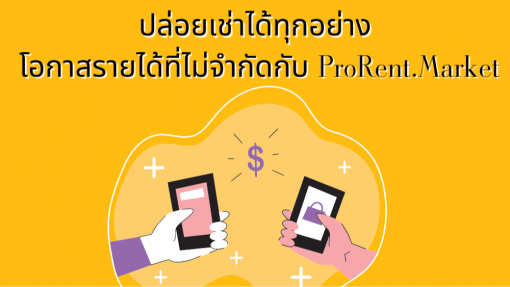 ปล่อยเช่าได้ทุกอย่าง: โอกาสรายได้ที่ไม่จำกัดกับ ProRent.Market