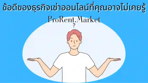 ข้อดีของธุรกิจเช่าออนไลน์ที่คุณอาจไม่เคยรู้