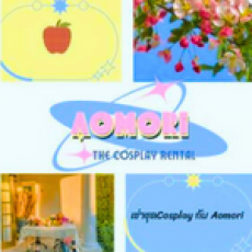 Aomori The Cosplay Rental (เช่าชุดCosplay กับAomori)