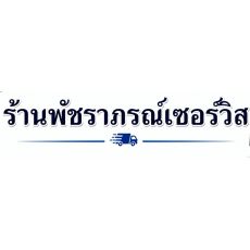 ร้านค้าพัชราภรณ์ เซอร์วิส